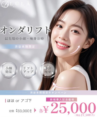 ルラ美容クリニック オンダリフト
