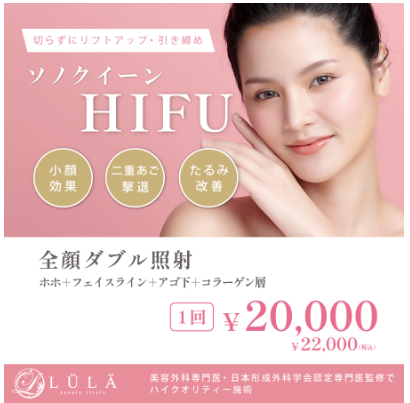 ルラ美容クリニック ハイフ