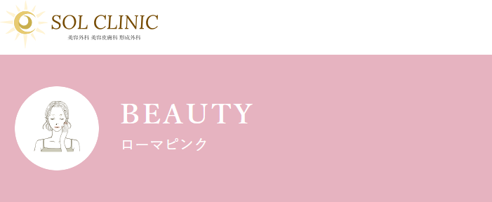 ソルクリニック ローマピンク