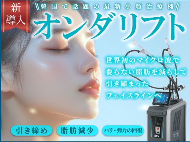 RIVER CLINIC オンダリフト