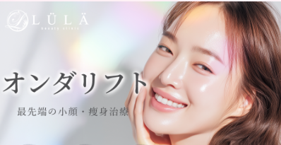 ルラ美容クリニック オンダリフトバナー
