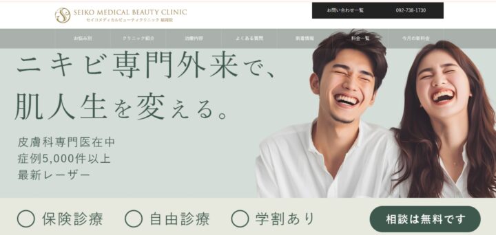 セイコメディカルビューティークリニック 福岡院