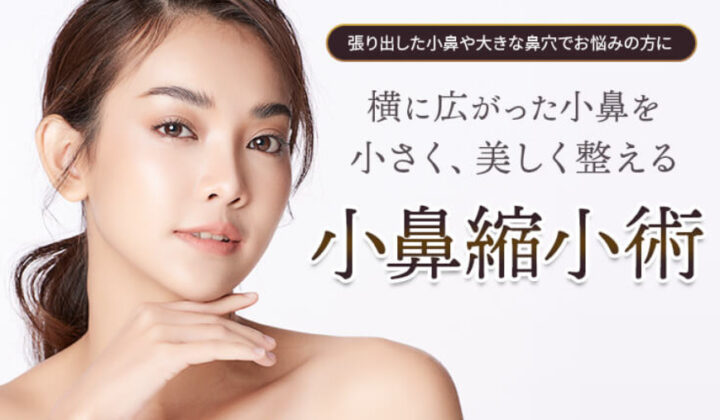 ツツイ美容外科 小鼻縮小