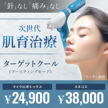 自由が丘ウェルエイジングビューティークリニック ターゲットクール