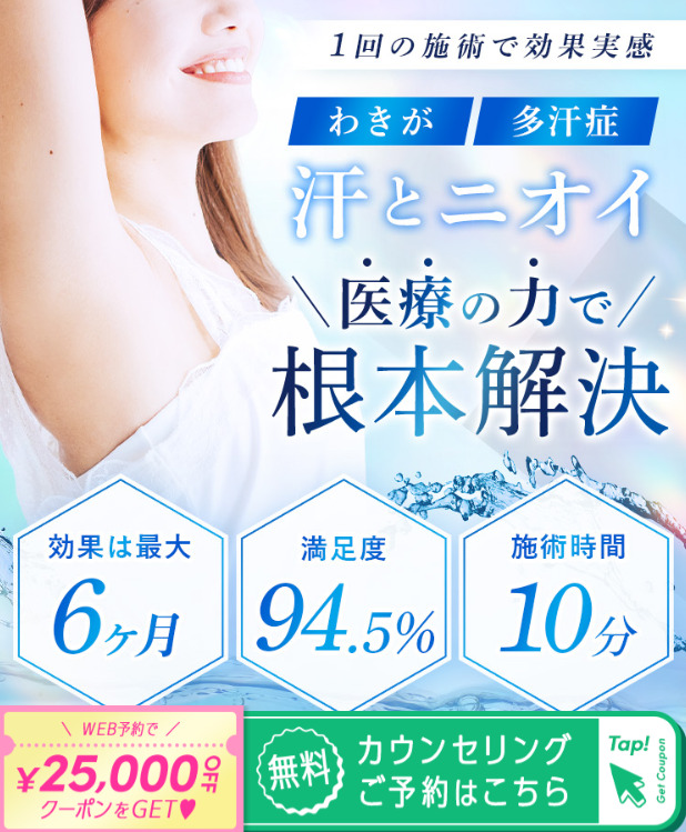 脇ボトックス TCB東京中央美容外科