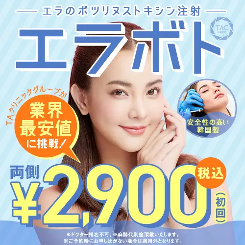 TAクリニック　エラボトックス
