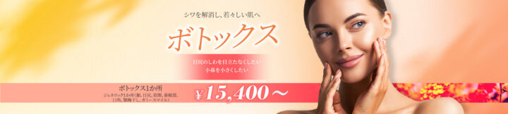いとうらんクリニック四条烏丸　エラボトックス