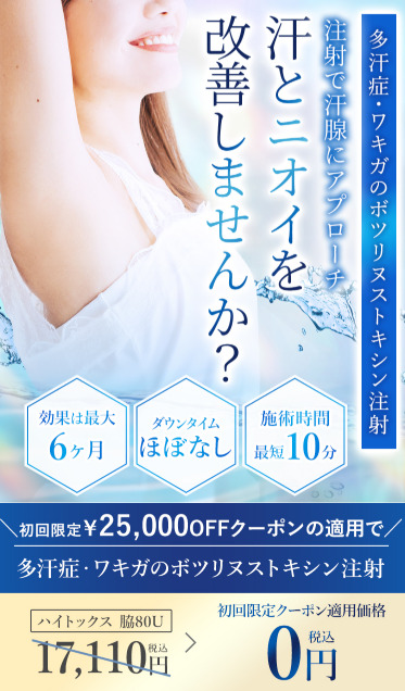 脇ボトックス　TCB東京中央美容外科