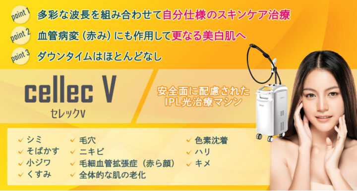聖心美容クリニック セレックV