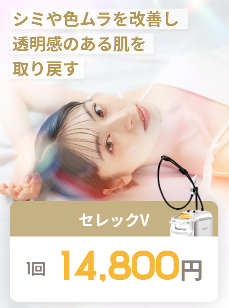 リゼクリニック セレックV