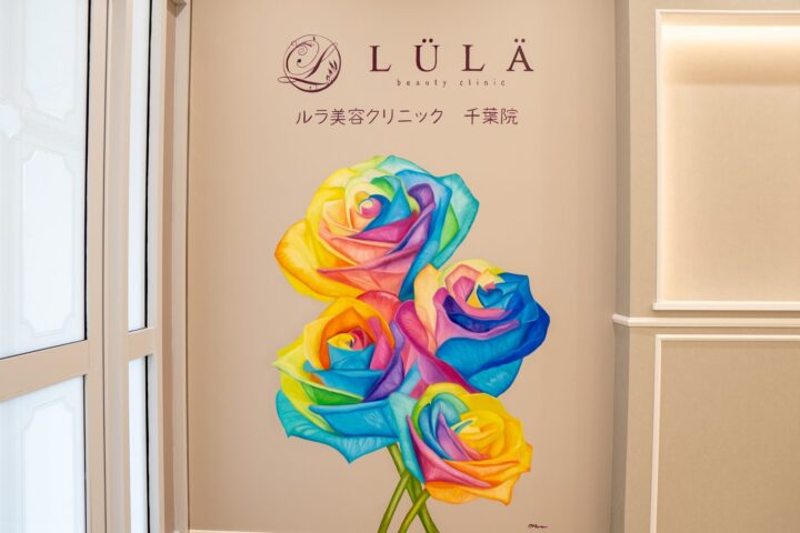 ルラ美容クリニック シミ取り