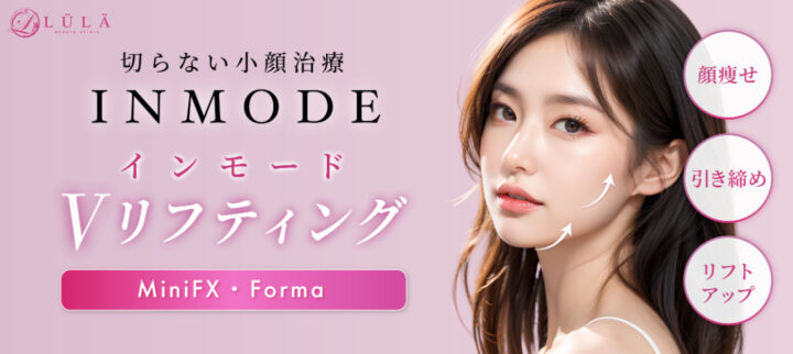 ルラ美容クリニック インモード