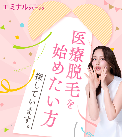 エミナル　脱毛