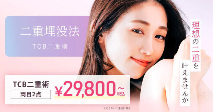 TCB二重術