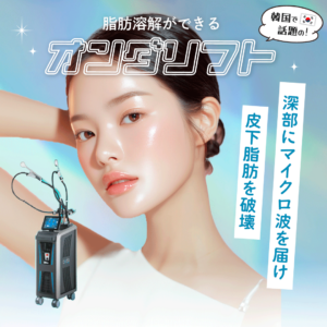 オンダリフト 湘南美容クリニック