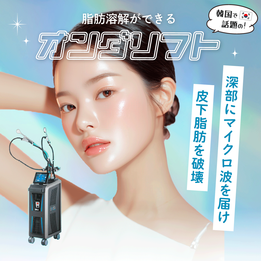 オンダリフト 湘南美容クリニック