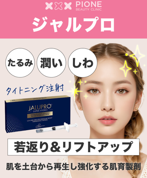 ピオーネ ビューティー クリニック ジャルプロスーパーハイドロ