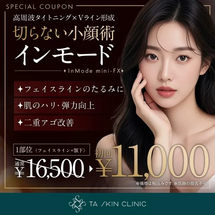 TAクリニック インモード