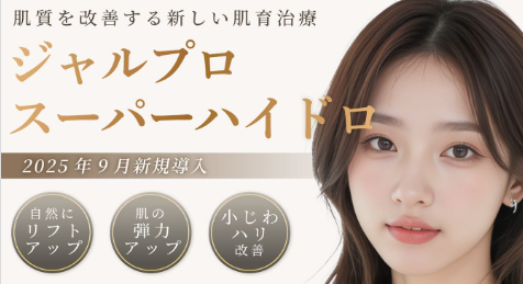 ルラ美容クリニック ジャルプロスーパーハイドロ