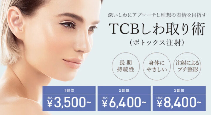 TCB ボトックス