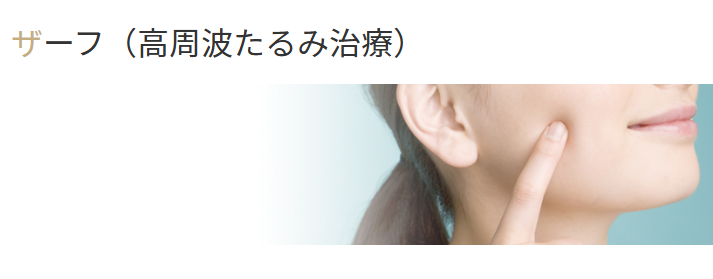 ザーフ みやび形成外科