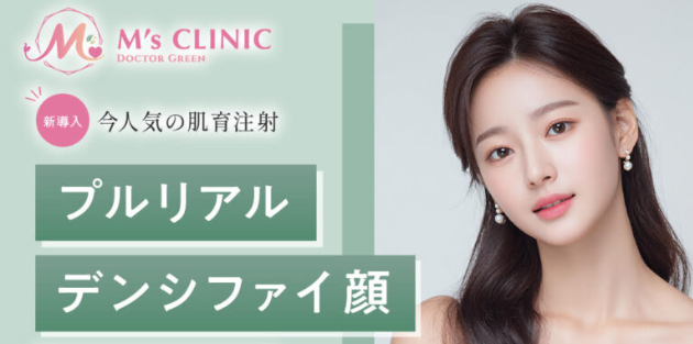 M‘Sクリニック プルリアルデンシファイ