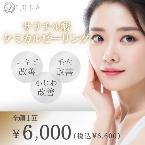 ルラ美容クリニック ケミカルピーリング