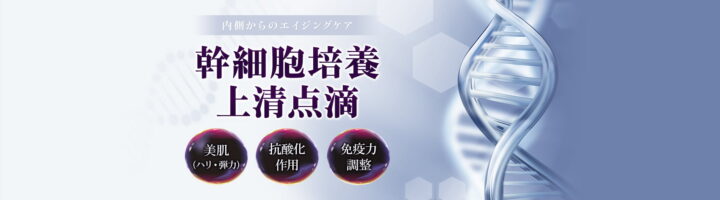 品川美美容外科 幹細胞培養上清点滴