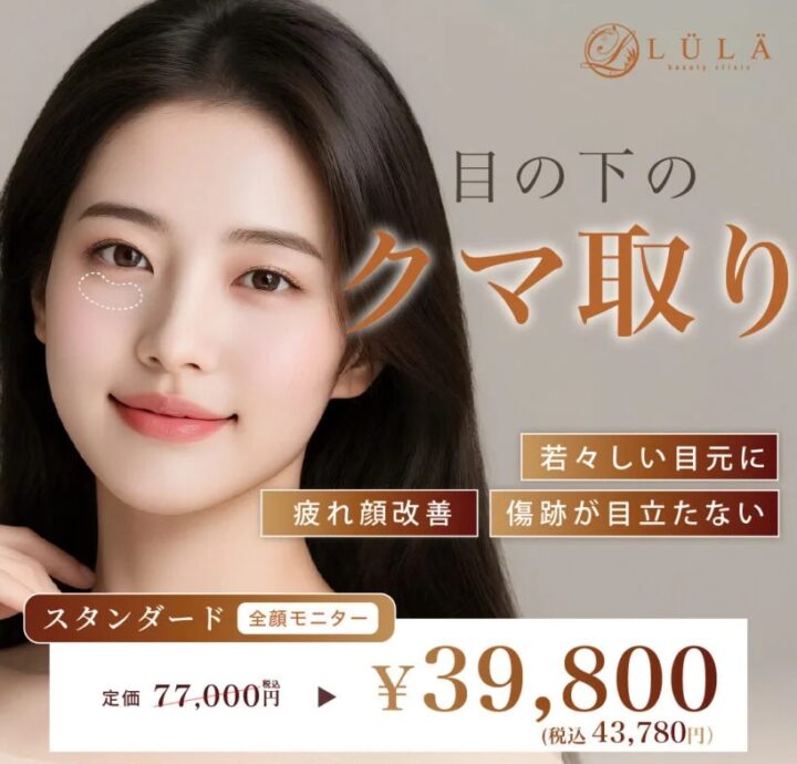 ルラ美容クリニック クマ取り