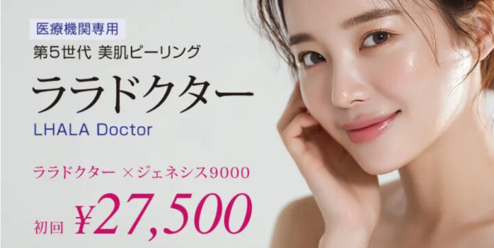 ソノクリニックララドクター