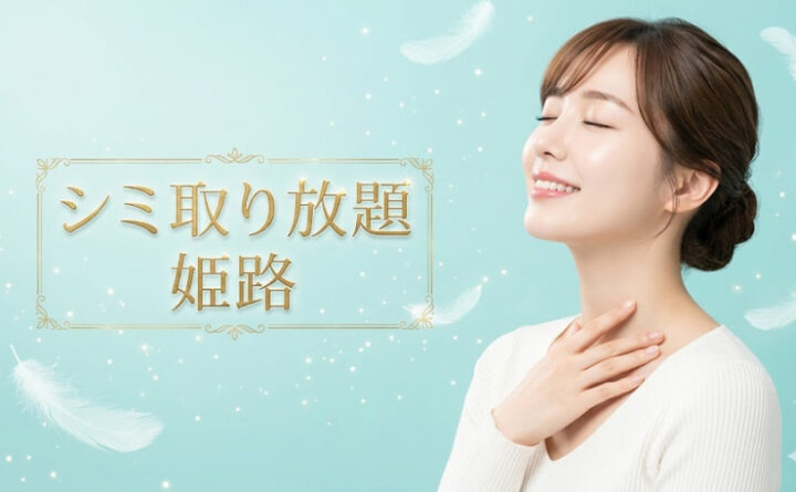 姫路でシミ取り放題が安いおすすめのクリニック9選｜1万円以下のクリニックも紹介