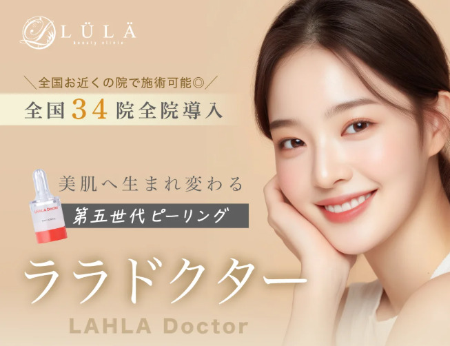 ルラ美容クリニック　ララドクター