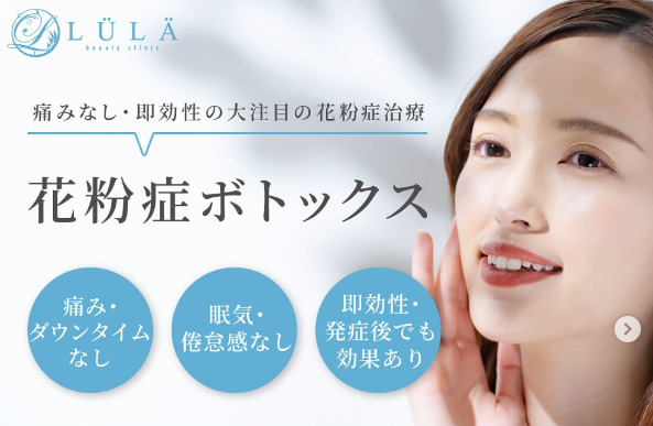 ルラ美容クリニック 花粉症ボトックス
