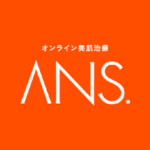 ANS(アンス)オンライン診療の口コミ・レビュー|怪しい・やばい理由とニキビ・シミの料金