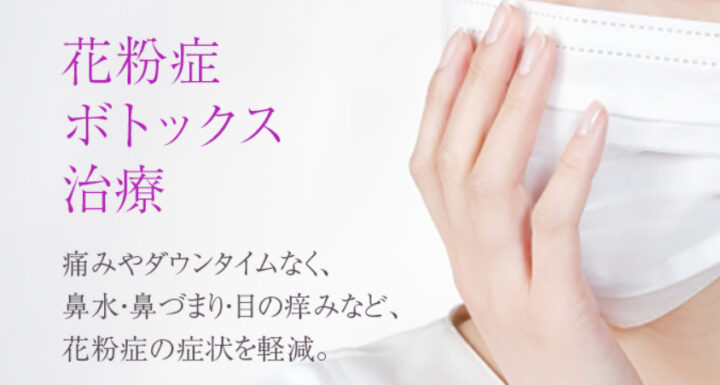 二子玉川ファミリー皮フ科 花粉症ボトックス