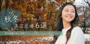 秋冬におすすめの美容医療 FV画像