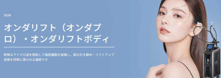 TAクリニック オンダリフト