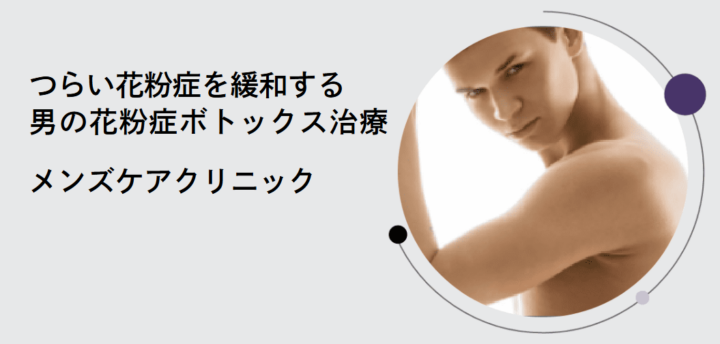 メンズケアクリニック 花粉症ボトックス