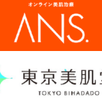 東京美肌堂とANS.(アンス) はどっちがいい?口コミや料金など徹底解説