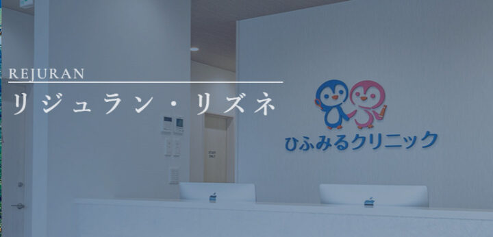 ひふみるクリニック リズネ