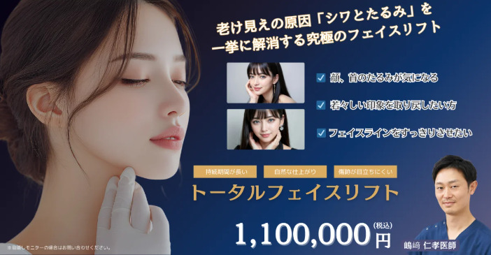 表参道スキンクリニック フェイスリフト