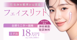 ルラ美容クリニック フェイスリフト