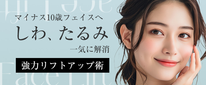 東京美容外科 フェイスリフト