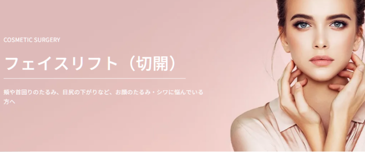 TAクリニック フェイスリフト