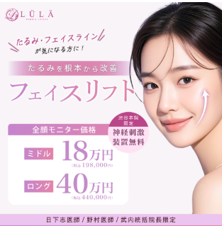 ルラ美容クリニック フェイスリフト