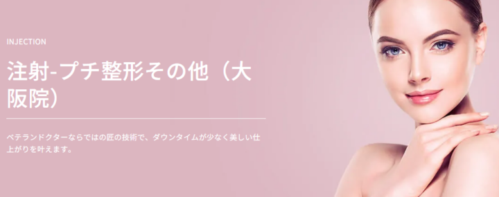 大阪TAクリニック 肌育注射