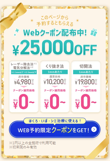 TCBほくろ除去クーポン