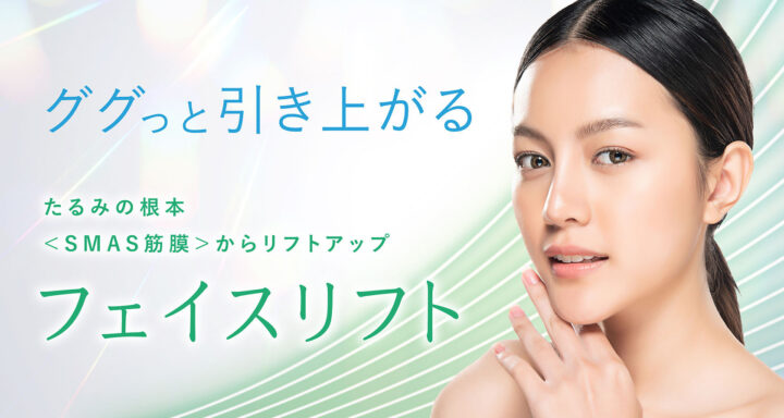 聖心 フェイスリフト