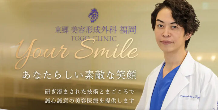 東郷美容外科