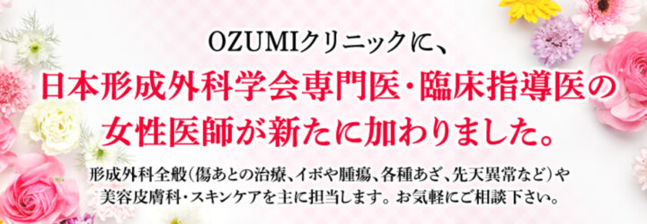 OZUMIクリニック 福岡